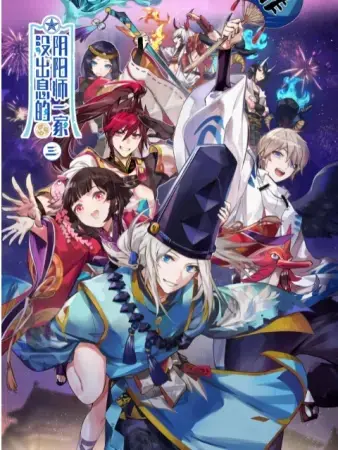 Бестолковая семейка оммёдзи 3 сезон