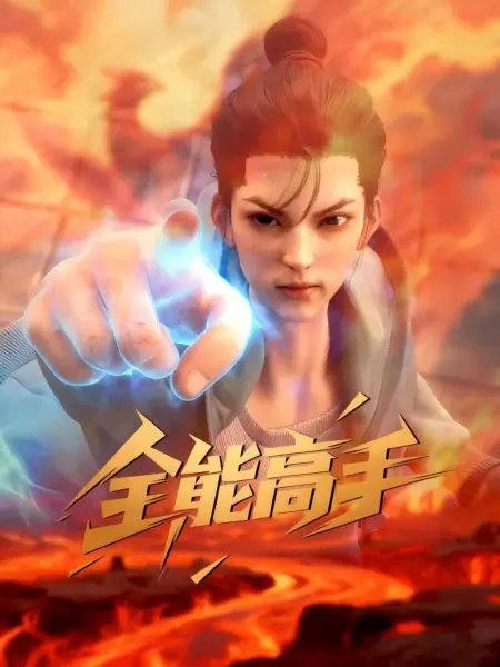 Всемогущий мастер